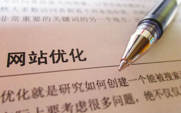 论网站建设、网络营销、网络推广与搜索引擎优化的关系