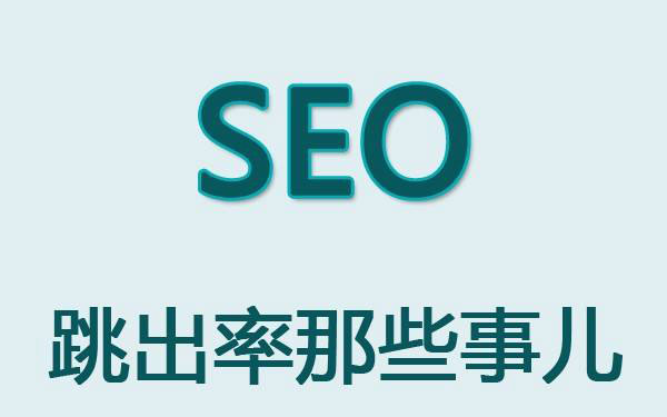 网站跳出率太高怎么办?SEO优化人员必知的解决方案